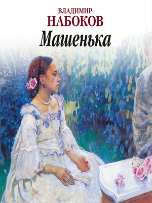 cover image of Машенька